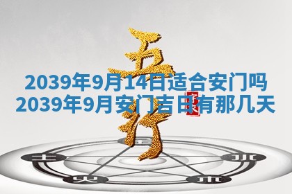 今天黄历2025年6月16日门户安装推荐指南,安门吉日查询
