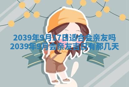 2026年3月份移徙良辰,搬家的好日子