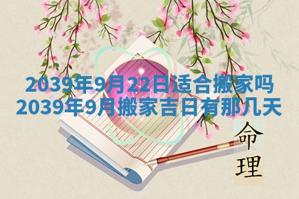 2026年3月份移徙良辰,搬家的好日子