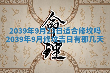 2026年3月份适合装修的黄道吉日