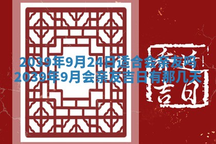 2026年3月份移徙良辰,搬家的好日子