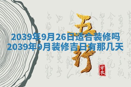 2026年3月份移徙良辰,搬家的好日子