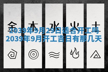 2026年3月份移徙良辰,搬家的好日子