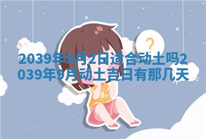 2026年3月份移徙良辰,搬家的好日子