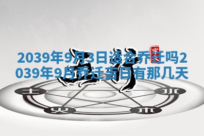 今日农历2025年五月廿六黄历新店开张适合吗,开业吉日