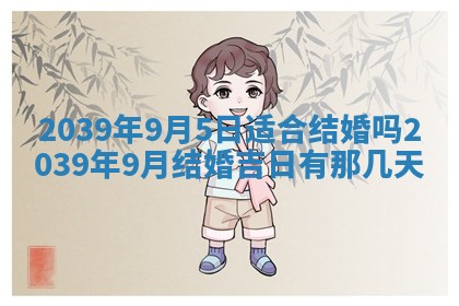 2026年3月份适合装修的黄道吉日