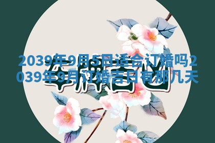 今日农历2025年五月廿六黄历新店开张适合吗,开业吉日