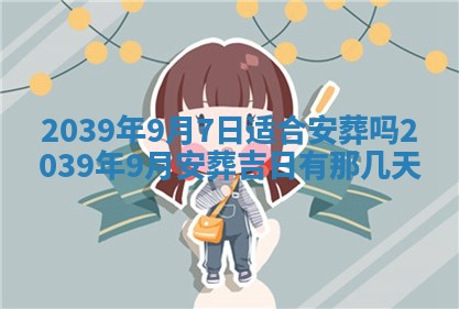 2026年3月份移徙良辰,搬家的好日子