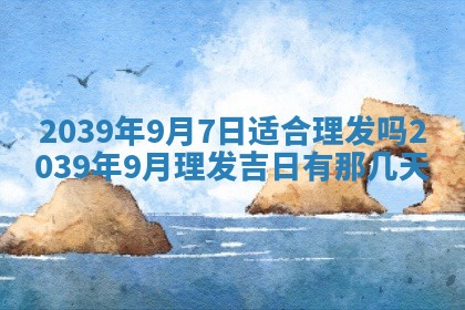 2026年3月份移徙良辰,搬家的好日子