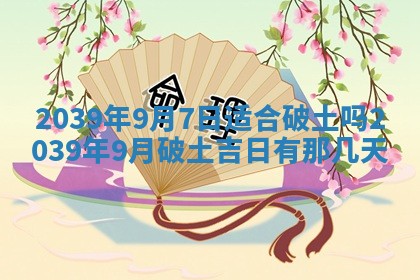 2026年3月份移徙良辰,搬家的好日子