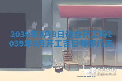 今日农历2025年五月廿六黄历新店开张适合吗,开业吉日
