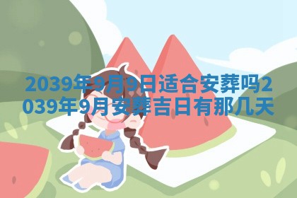 2026年3月份移徙良辰,搬家的好日子