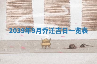 2026年3月份适合装修的黄道吉日