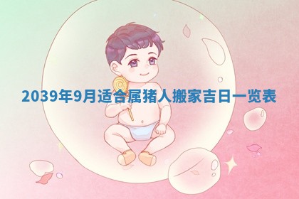 2026年3月份移徙良辰,搬家的好日子