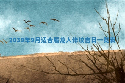 2026年3月份移徙良辰,搬家的好日子