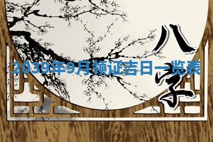 2026年01月10日今日打麻将财神方位,黄历财神方位查询