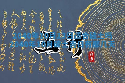 2026年公历3月适合订婚的日子