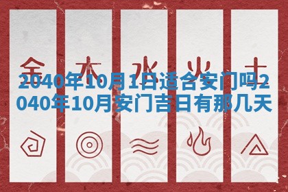 今天黄历2025年6月16日门户安装推荐指南,安门吉日查询