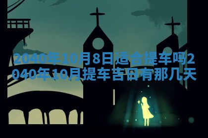 今天黄历2025年6月16日门户安装推荐指南,安门吉日查询