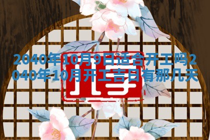 今日农历2025年五月廿六黄历新店开张适合吗,开业吉日