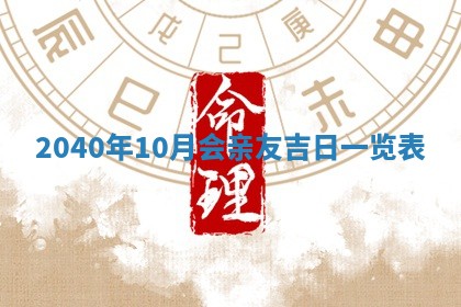 2026年公历3月适合订婚的日子