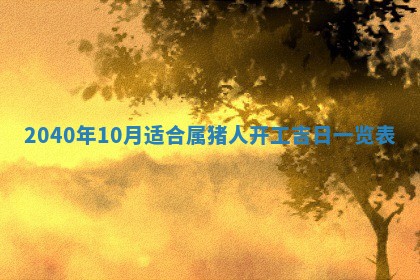 2026年01月17日打麻将财神吉位,黄历财神方位查询