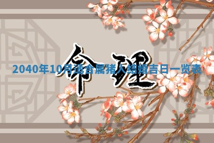 2026年01月22日打麻将财神方向,黄历财神方位查询