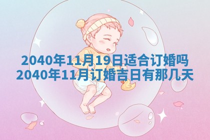 2026年公历3月适合订婚的日子