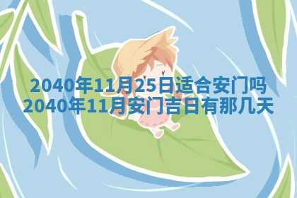 毛姓2026/01/30出生男宝宝起名全攻略：名字推荐与禁忌字分析