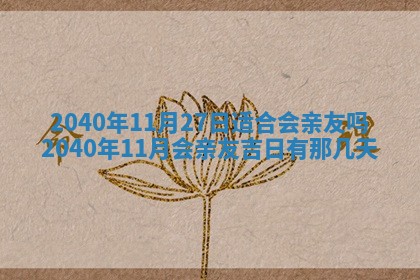 2026年公历3月适合订婚的日子