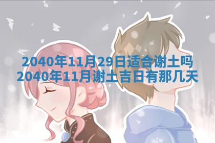 2026年公历3月适合订婚的日子