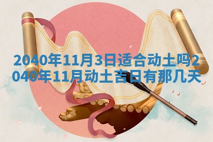 今天黄历2025年6月16日门户安装推荐指南,安门吉日查询