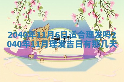 2026年公历3月适合订婚的日子