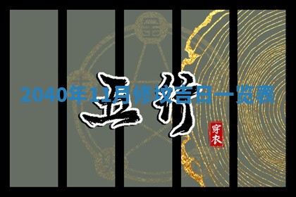 2026年公历3月适合订婚的日子