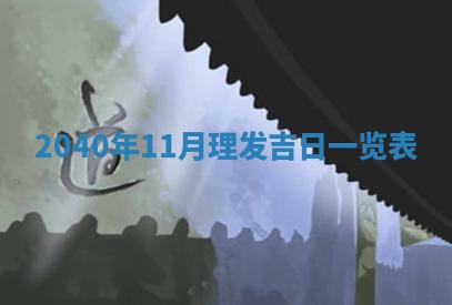 今日农历2025年五月廿六黄历新店开张适合吗,开业吉日