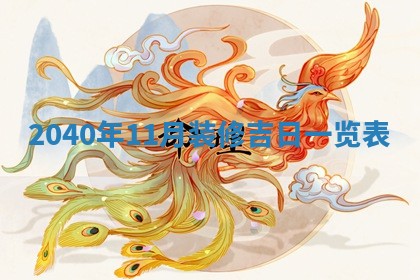 今天黄历2025年6月16日门户安装推荐指南,安门吉日查询