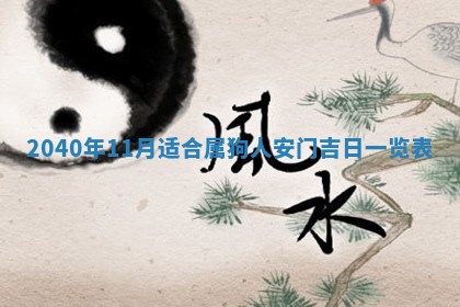 2026年公历3月适合订婚的日子