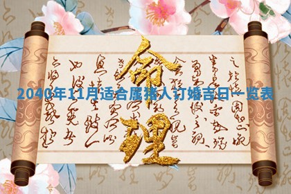 2026年公历3月适合订婚的日子