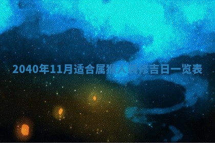 财神方位查询 2026年01月16日