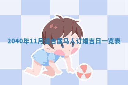 2026年公历3月适合订婚的日子