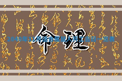 2026年公历3月适合订婚的日子