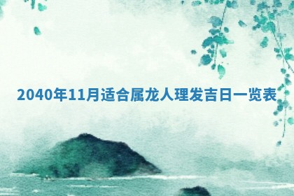 2026年02月07日出生锺姓男宝宝如何取名？好听有寓意的名字精选