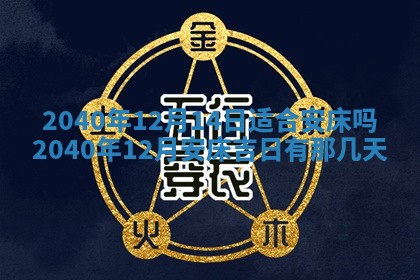 今天黄历2025年6月16日门户安装推荐指南,安门吉日查询