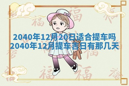 2026年公历3月适合订婚的日子
