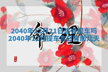 今天黄历2025年6月16日门户安装推荐指南,安门吉日查询