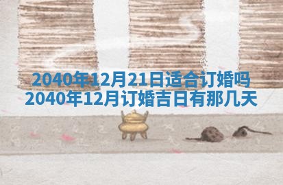 2026年公历3月适合订婚的日子