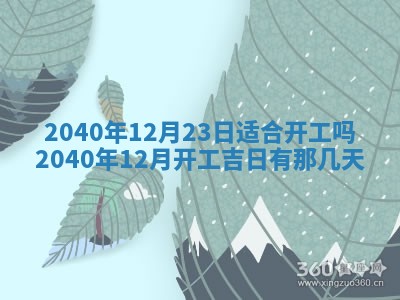 今天黄历2025年6月16日门户安装推荐指南,安门吉日查询