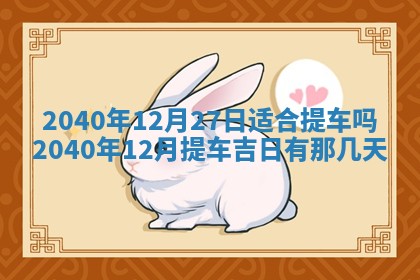 2026年01月17日打麻将财神吉位,黄历财神方位查询