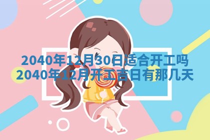 2026年公历3月适合订婚的日子