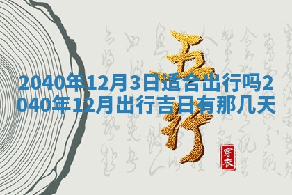 2026年01月17日打麻将财神吉位,黄历财神方位查询